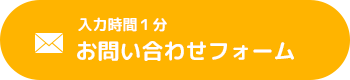 お問い合わせフォーム