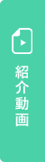 紹介動画