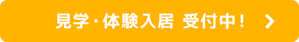 見学・体験入居 受付中！