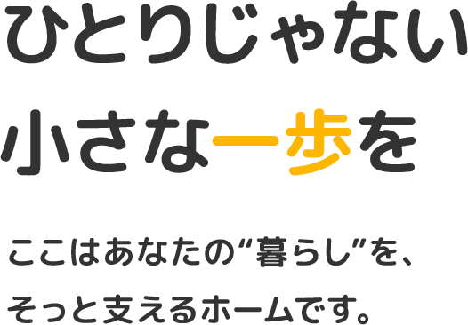 ひとりじゃない小さな一歩を